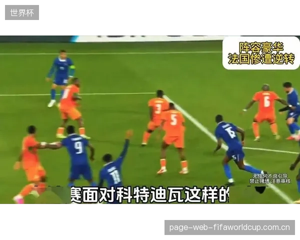 德尚热身赛大规模轮换练兵，法国队意外不敌科特迪瓦暴露隐患。