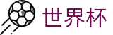 世界杯外围(中文)投注平台 - 足球买球正规渠道专家推介